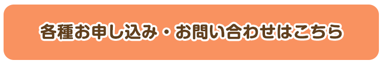 各種お申し込み・お問い合わせはこちら