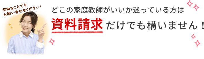 どこの家庭教師がいいか迷っている方は資料請求だけでも構いません！