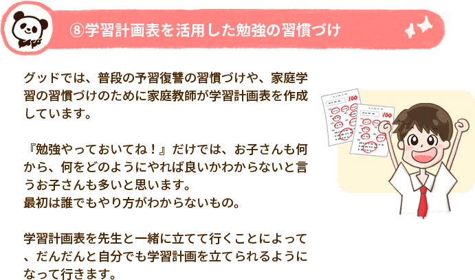 ⑧学習計画表を活用した勉強の習慣づけ