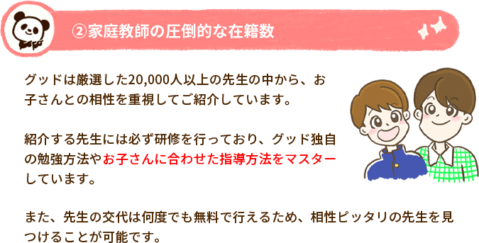 ②家庭教師の圧倒的な在籍数