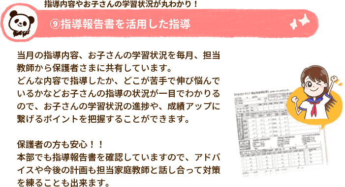 ⑨指導報告書を活用した指導