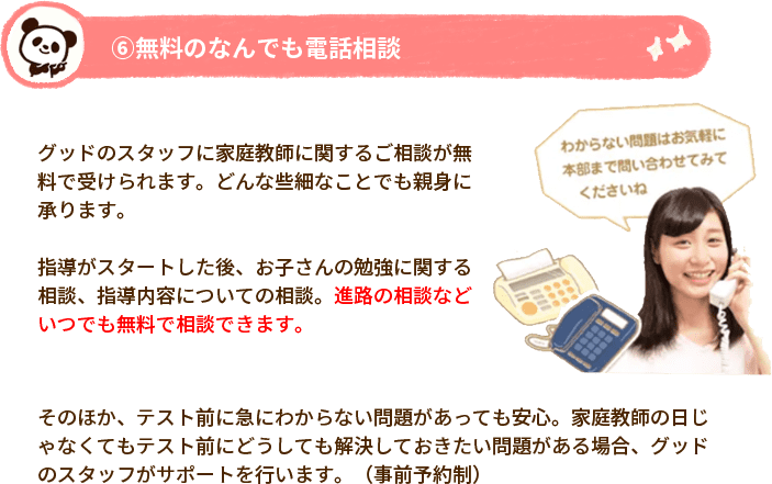 ⑥無料のなんでも電話相談