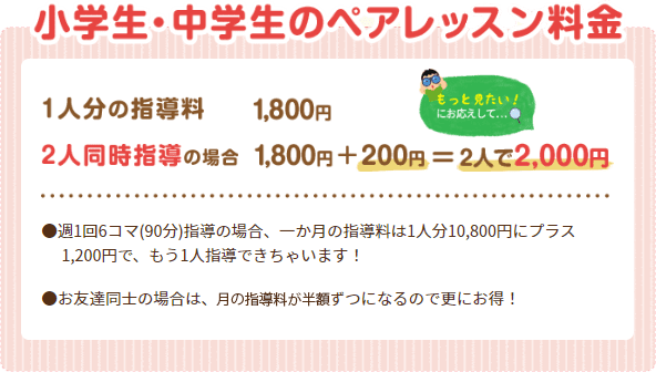 小学生・中学生のペアレッスンがお得！