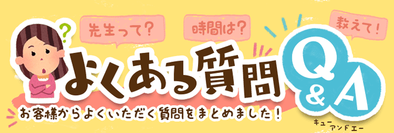 よくある質問。お客様からよくいただく質問をまとめました！